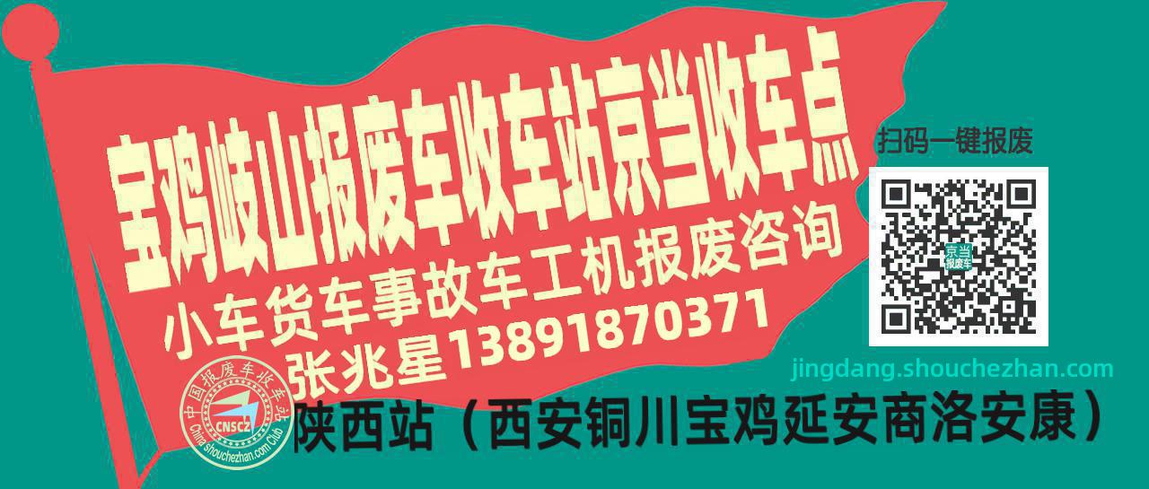 宝鸡岐山报废车收车站京当收车点